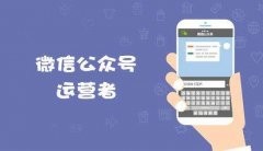 媒體娛樂微信公眾號(hào)代運(yùn)營迅速吸粉（上）