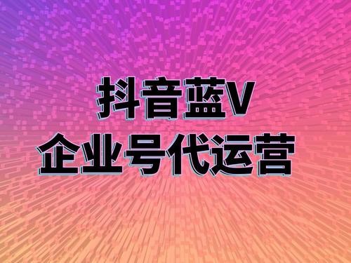 西寧短視頻早教機(jī)構(gòu)藍(lán)V認(rèn)證中藍(lán)V的權(quán)益有那些？