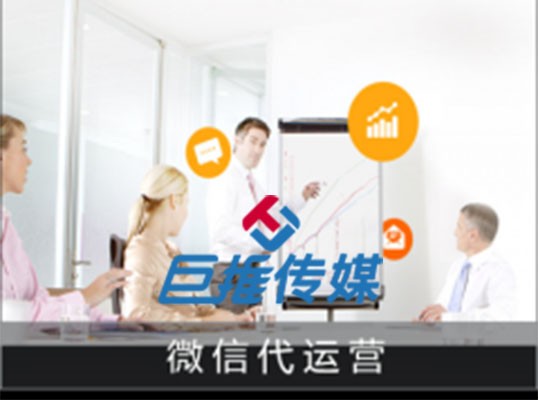 蚌埠市微信公眾號代運(yùn)營方案如何搭建？