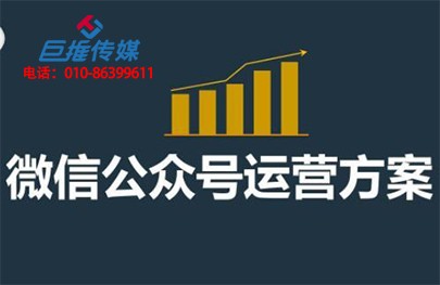 如何做好綿陽市微信公眾號代運(yùn)營推廣呢？
