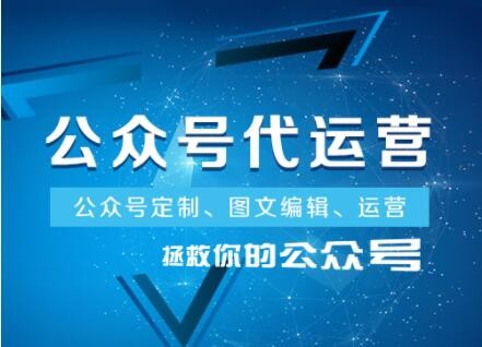 成都市微信代運(yùn)營(yíng)的服務(wù)內(nèi)容有哪些項(xiàng)目，又是如何收費(fèi)的？
