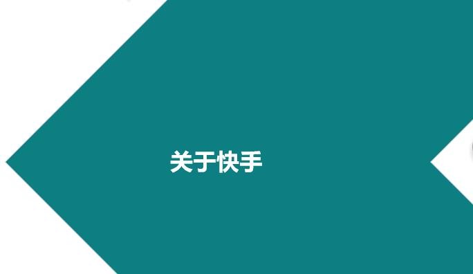 快手商家號(hào)的演變史？