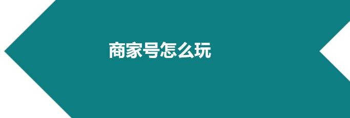 快手商家號(hào)怎么運(yùn)營(yíng)？