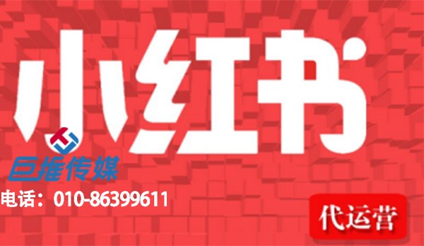 小紅書代運營是什么？小紅書代運營有效果嗎？