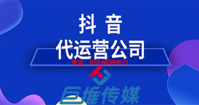 讀懂這篇文章，保你找到專業(yè)的短視頻代運營公司？