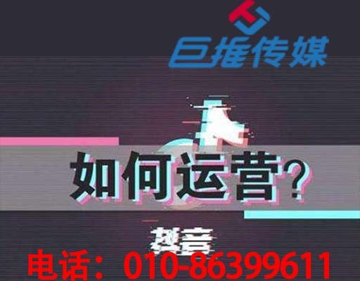 肇慶市短視頻代運(yùn)營如何操作？
