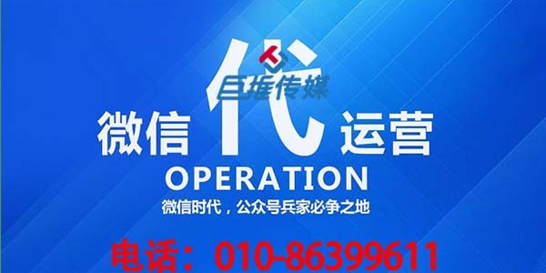 專業(yè)的微信代運(yùn)營公司的收費(fèi)模式參考？