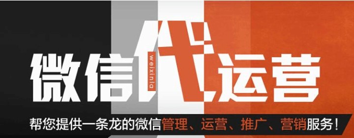 微信代運(yùn)營公司真的值得我們選擇嗎？
