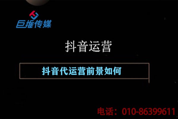 揭秘短視頻代運(yùn)營行業(yè)前景和短視頻代運(yùn)營公司現(xiàn)狀