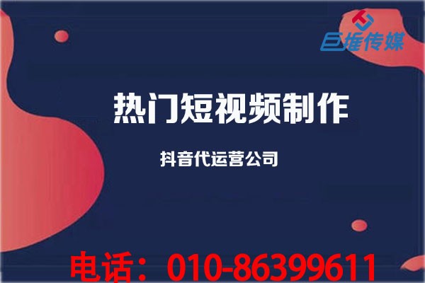 短視頻代運營公司是怎樣進行熱門短視頻的制作呢？