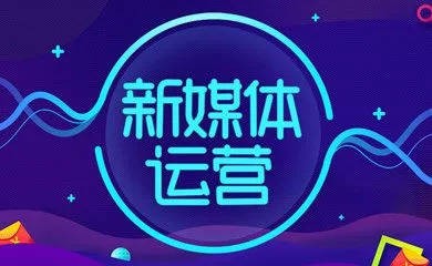 深圳市新媒體代運(yùn)營整合營銷有哪些優(yōu)勢？