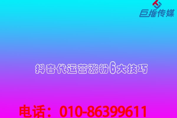 短視頻代運營公司內(nèi)部透露漲粉最快最好的方法有哪些？