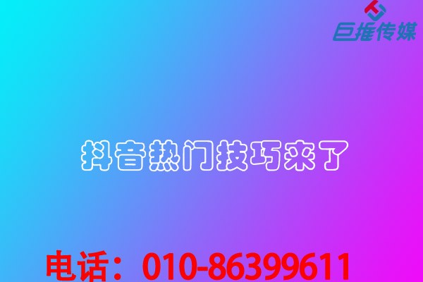 天津市短視頻代拍短視頻有哪些15秒熱門技巧？