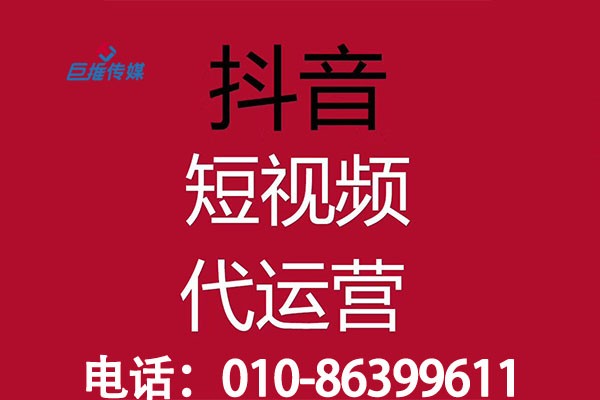 哪家代運(yùn)營(yíng)公司可以打造熱門短視頻？
