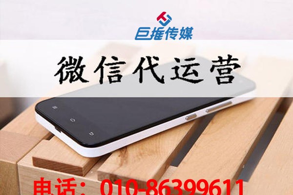 如何挑選一家靠譜的微信公眾號代運(yùn)營公司？