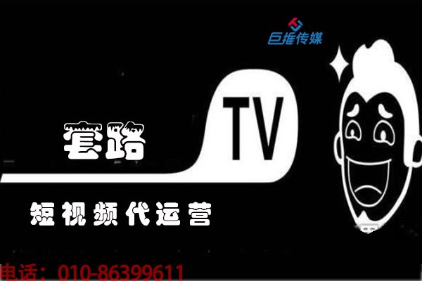北京市短視頻代運(yùn)營如何開啟短視頻直播?短視頻直播新手如何做?