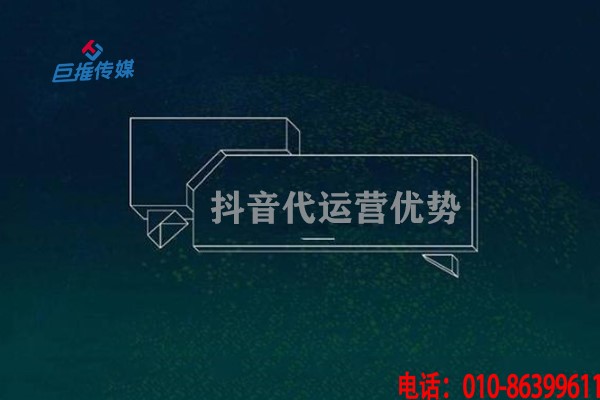 浙江省短視頻代運(yùn)營公司為企業(yè)帶來哪些服務(wù)？