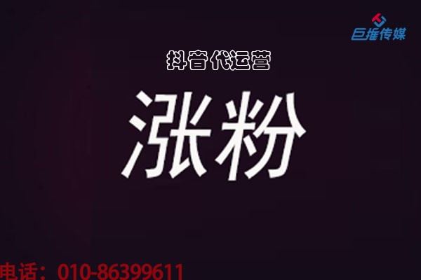 什么是短視頻賬號(hào)代運(yùn)營(yíng)？巨推傳媒來(lái)講解？