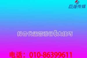 短視頻代運營公司如何看破代運營中的套路？