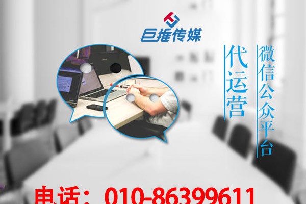 為什么要挑選微信代運(yùn)營(yíng)公司？4個(gè)理由讓你全面了解