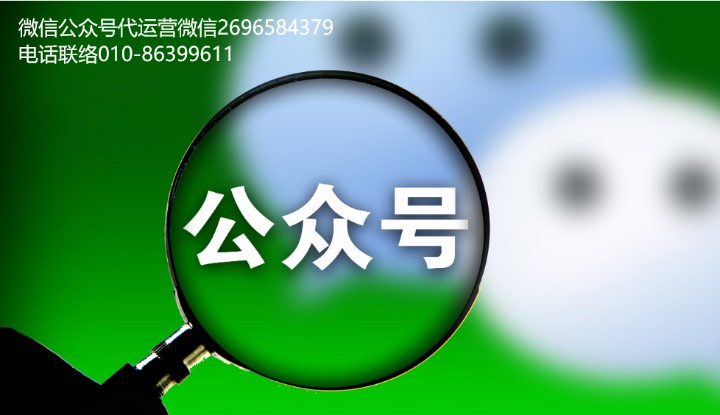 東莞市微信公眾號(hào)代運(yùn)營(yíng)公司哪家質(zhì)量好
