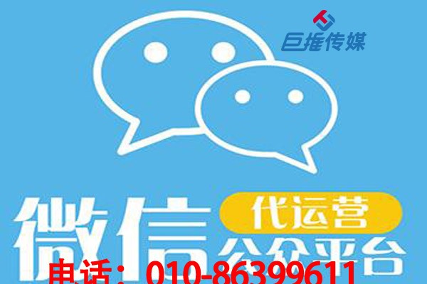 微信代運(yùn)營公司如何收取費(fèi)用？有哪些標(biāo)準(zhǔn)？