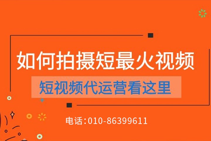 想要做好短視頻代運(yùn)營(yíng)需要哪些技能？