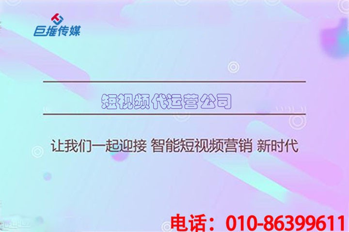 短視頻代運(yùn)營(yíng)公司收費(fèi)報(bào)價(jià)表明細(xì)你是否了解