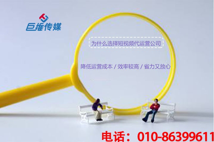 輔導機構為什么要選擇短視頻代運營公司？