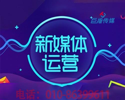 新媒體代運營究竟是什么？巨推傳媒來解刨