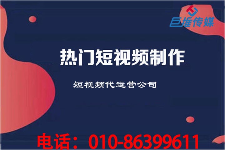 重慶市企業(yè)為什么要選擇短視頻代運(yùn)營(yíng)公司?