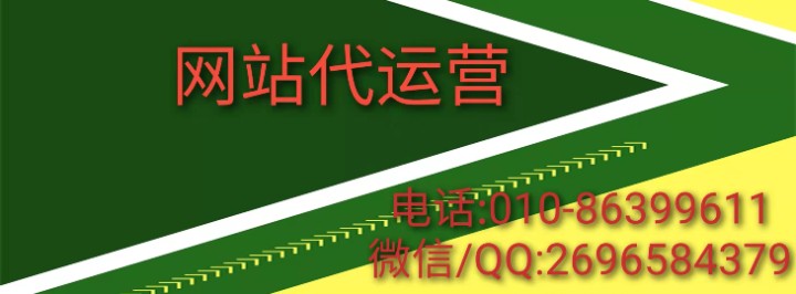 網(wǎng)站代運(yùn)營公司團(tuán)隊(duì)服務(wù)商哪里找？