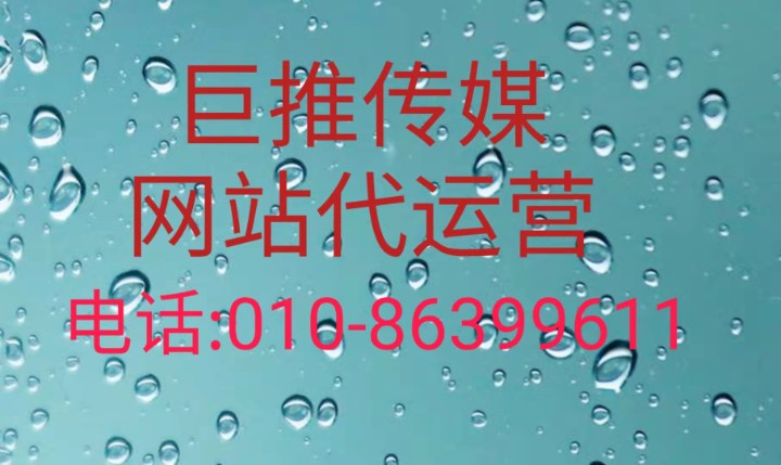 網(wǎng)站代運(yùn)營服務(wù)有哪些？巨推傳媒網(wǎng)站代運(yùn)營
