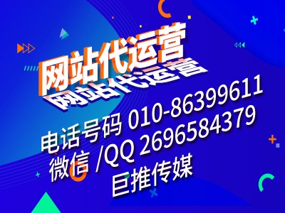 電商類(lèi)型網(wǎng)站怎么做?巨推傳媒網(wǎng)站代運(yùn)營(yíng)公司來(lái)教你