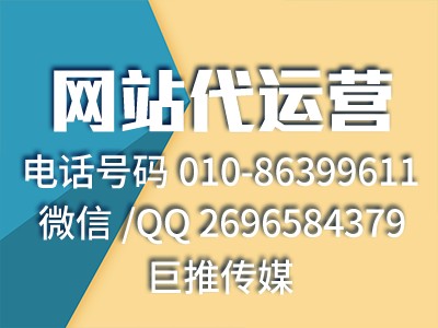 公司企業(yè)網(wǎng)站搭建-巨推傳媒網(wǎng)站代運(yùn)營(yíng)