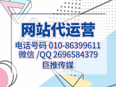 中小型企業(yè)網(wǎng)站搭建運營方案模板-巨推傳媒網(wǎng)站代運營