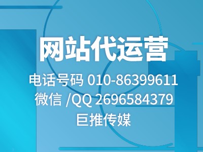 鄭州網(wǎng)站代運營公司-巨推傳媒