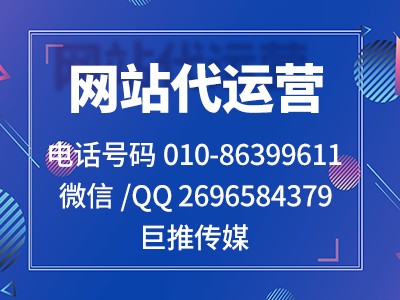 企業(yè)網(wǎng)站代運營包含哪些服務(wù)？