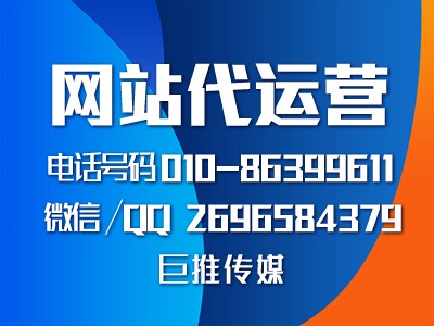 重慶企業(yè)找網(wǎng)站代運(yùn)營公司，來看看巨推傳媒的服務(wù)案例？