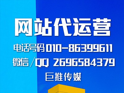 鄂州網(wǎng)站代運(yùn)營哪家好？巨推傳媒這么樣？