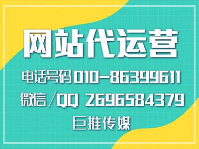 網(wǎng)站維護(hù)運(yùn)營這么火，要這么選擇合適的，看看巨推傳媒專家怎么說？