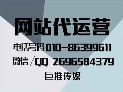 網(wǎng)站代運(yùn)營公司在做網(wǎng)站建設(shè)時要注意哪些事項？聽聽巨推專家怎么說？