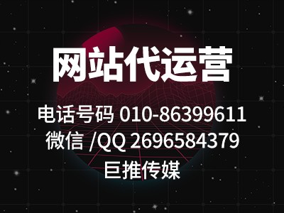   巨推傳媒做網(wǎng)站代運(yùn)營業(yè)務(wù)-低調(diào)建站，高調(diào)服務(wù)