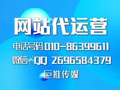 巨推傳媒做網(wǎng)站建設(shè)時的運營方案，來看看？