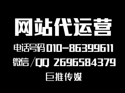 網(wǎng)站建設(shè)推廣有哪些具體內(nèi)容嗎?了解一下巨推傳媒？