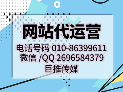 企業(yè)找巨推傳媒做網(wǎng)站維護有哪些優(yōu)勢尼？