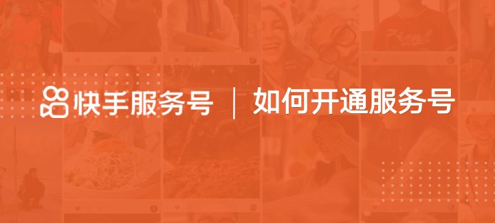 快手商家號花錢嗎？-業(yè)界科技