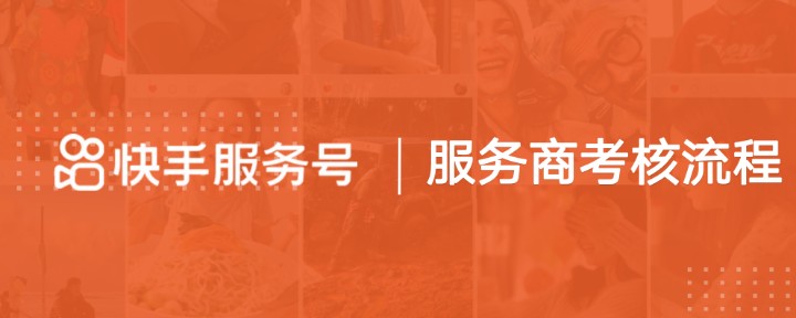 快手商家號(hào)能帶來什么？要怎么開通快手商家號(hào)？-業(yè)界科技
