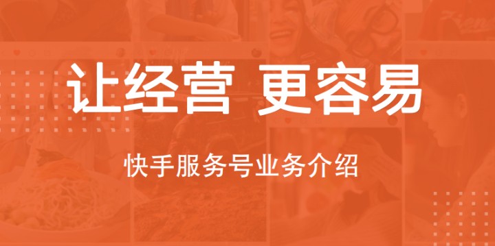 快手上開通服務號有什么用？-業(yè)界科技