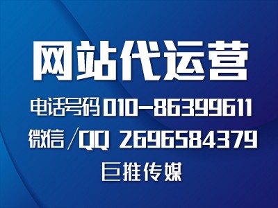 網(wǎng)站代運營公司怎么幫企業(yè)做網(wǎng)站的，看巨推傳媒的完美策劃？